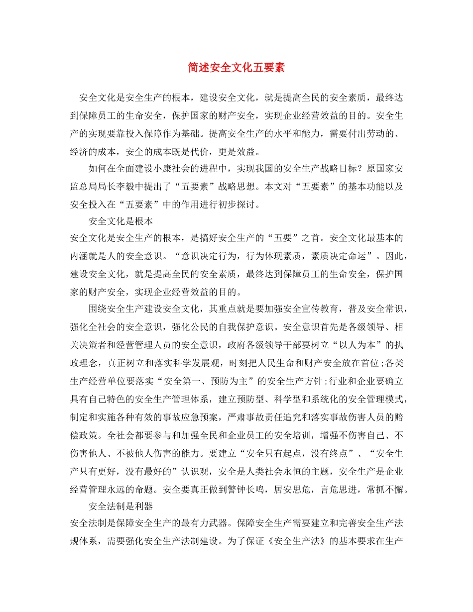 《安全文化》之简述安全文化五要素 _第1页