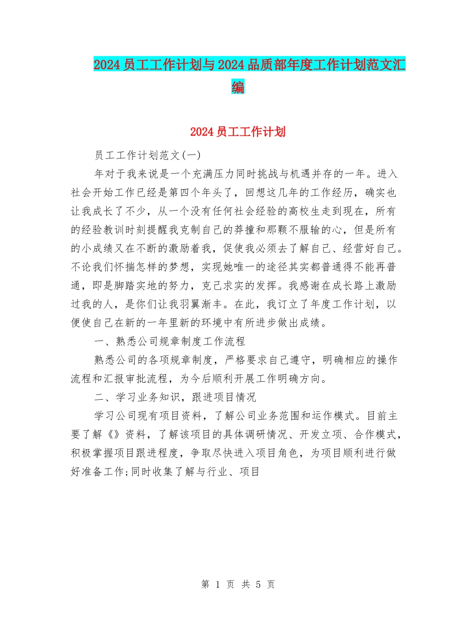 2024员工工作计划与2024品质部年度工作计划范文汇编_第1页