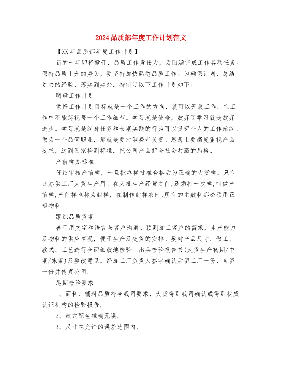 2024员工工作计划与2024品质部年度工作计划范文汇编_第2页