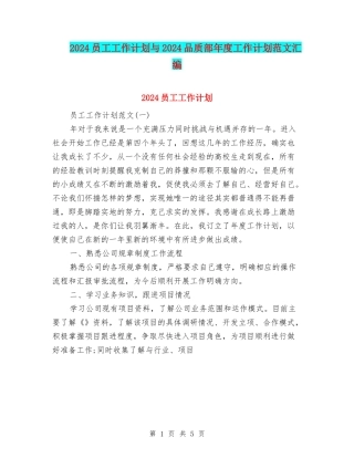 2024员工工作计划与2024品质部年度工作计划范文汇编