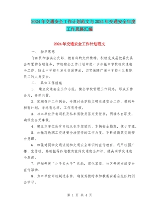 2024年交通安全工作计划范文与2024年交通安全年度工作思路汇编
