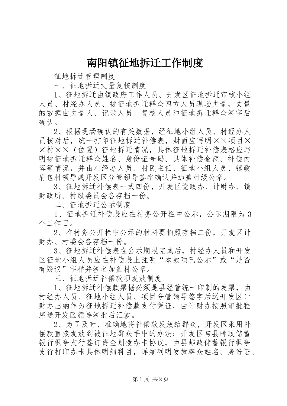 南阳镇征地拆迁工作规章制度 _第1页