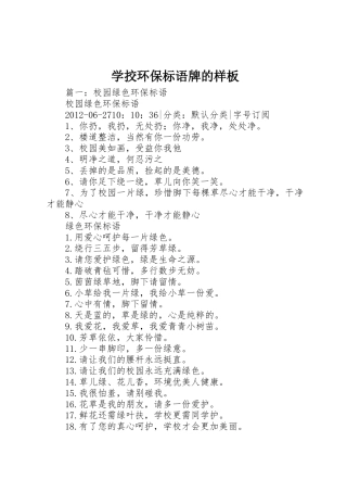 学挍环保标语集锦牌的样板