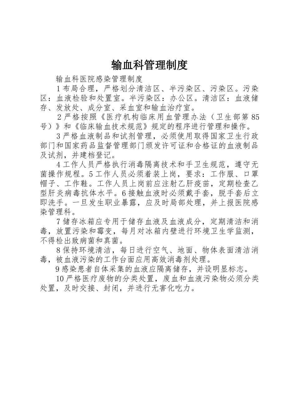 输血科规章制度管理_第1页