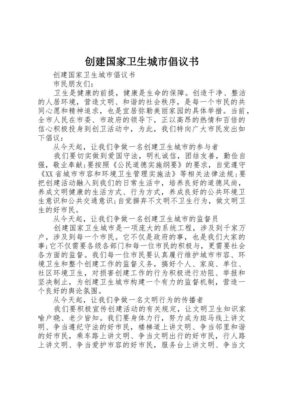 创建国家卫生城市倡议书范文 (3)_第1页