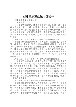 创建国家卫生城市倡议书范文 (3)