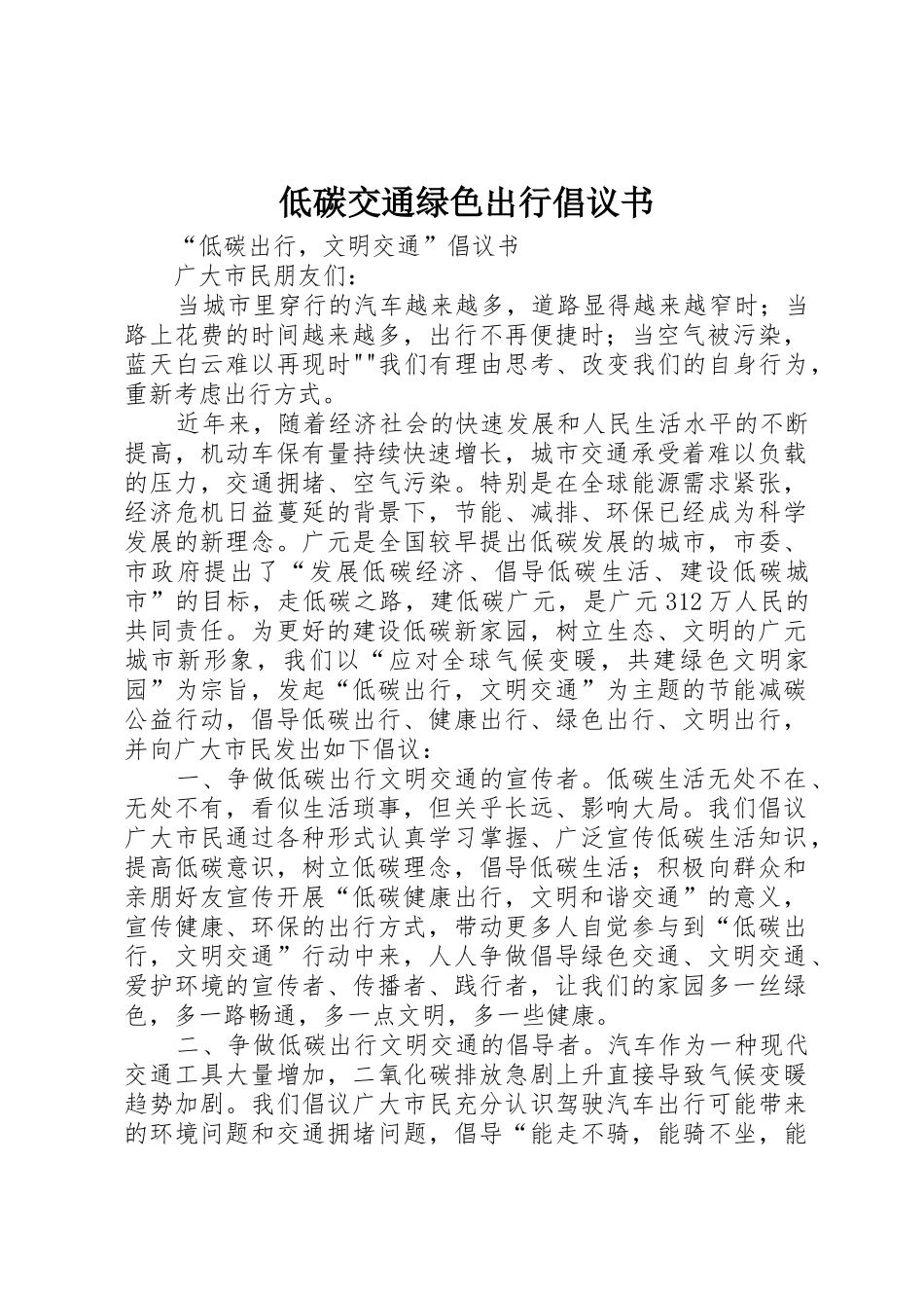 低碳交通绿色出行倡议书范文 (2)_第1页