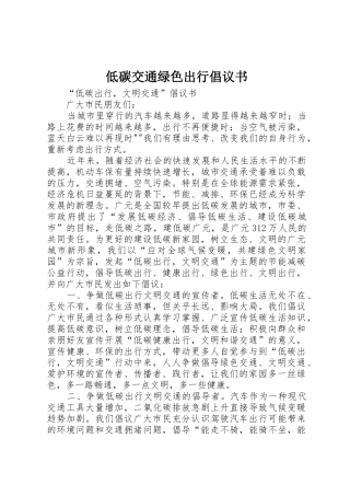 低碳交通绿色出行倡议书范文 (2)