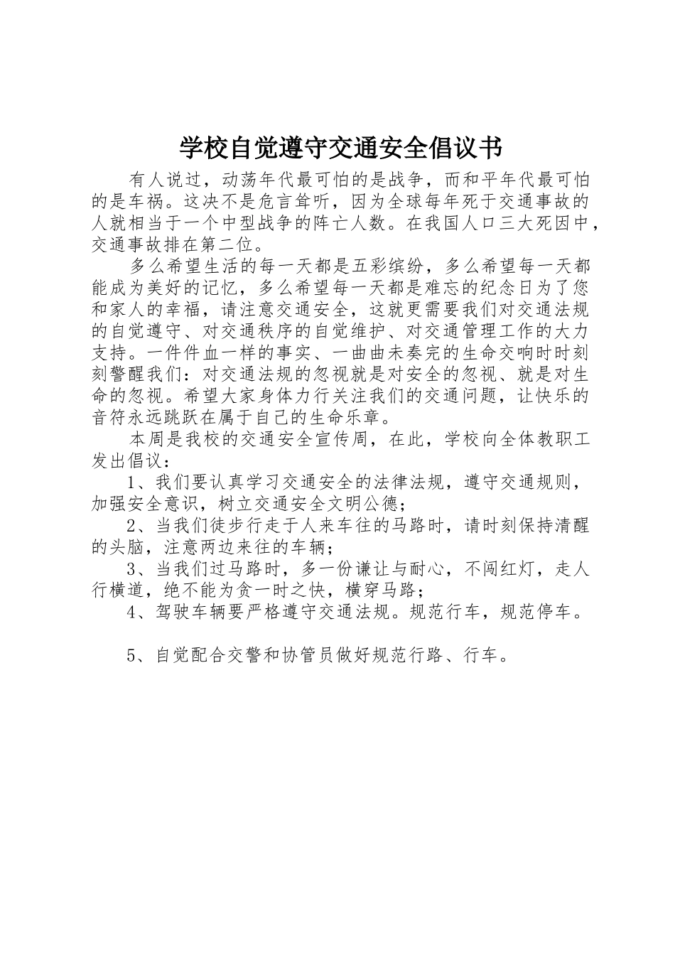 学校自觉遵守交通安全倡议书范文_第1页