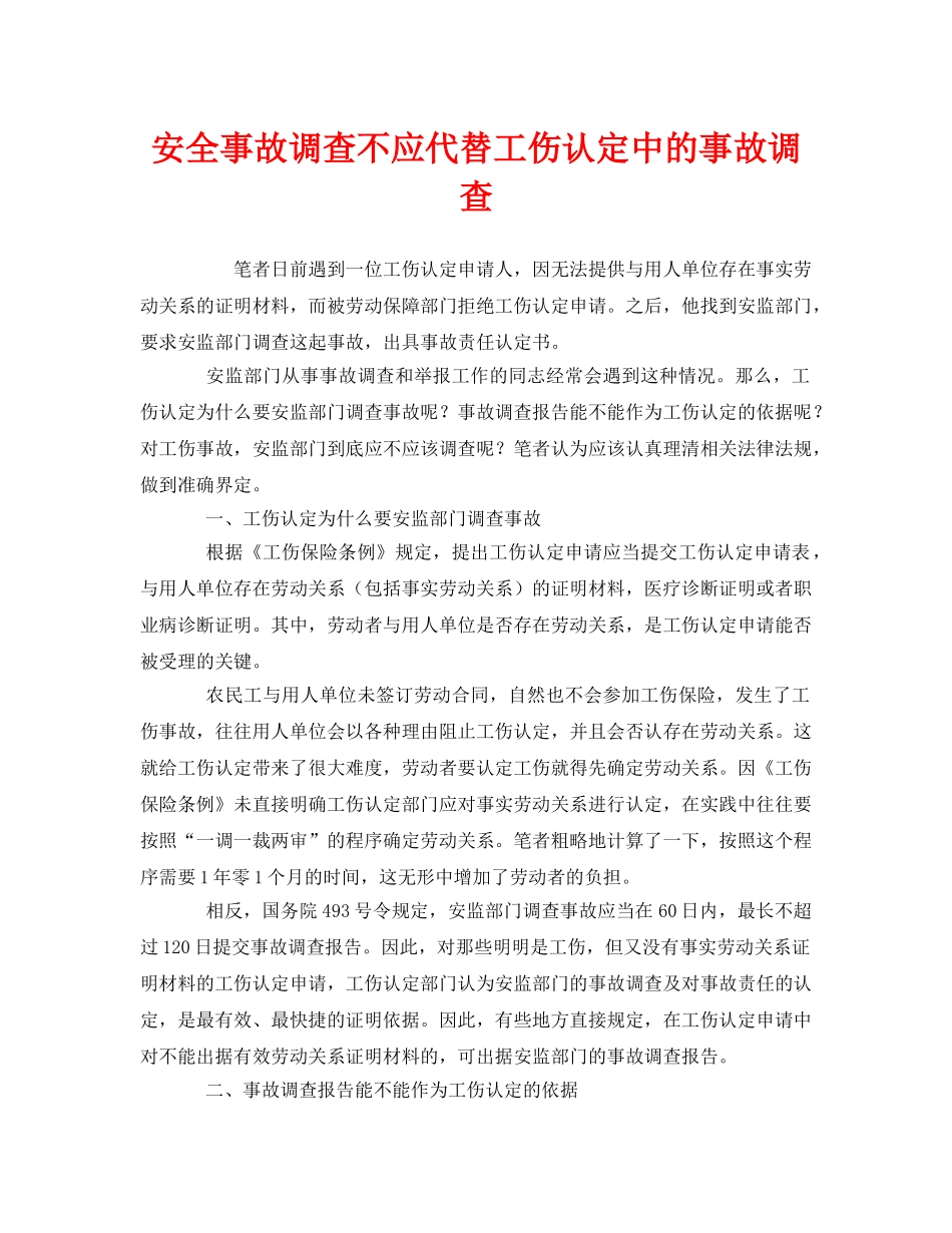 《工伤保险》之安全事故调查不应代替工伤认定中的事故调查 _第1页