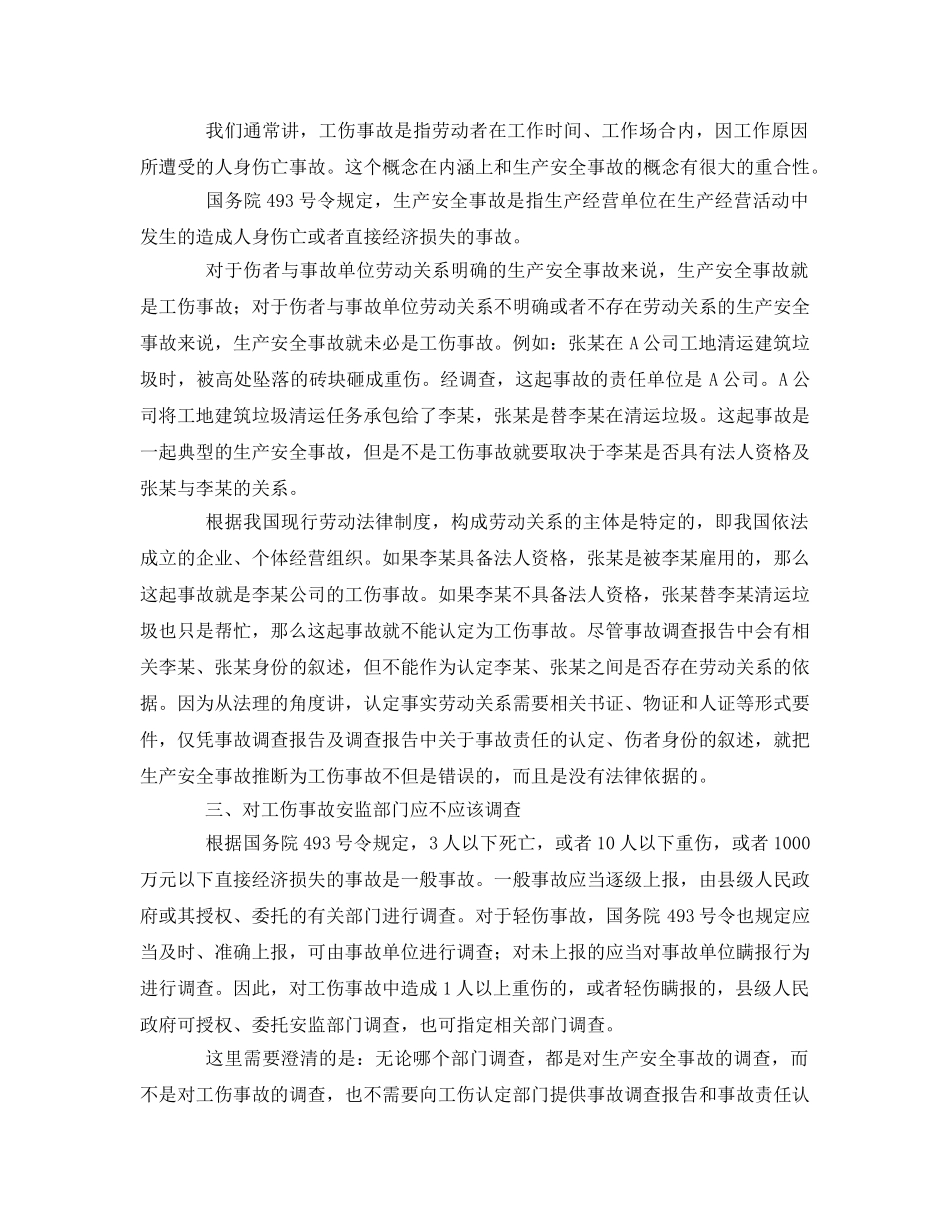 《工伤保险》之安全事故调查不应代替工伤认定中的事故调查 _第2页