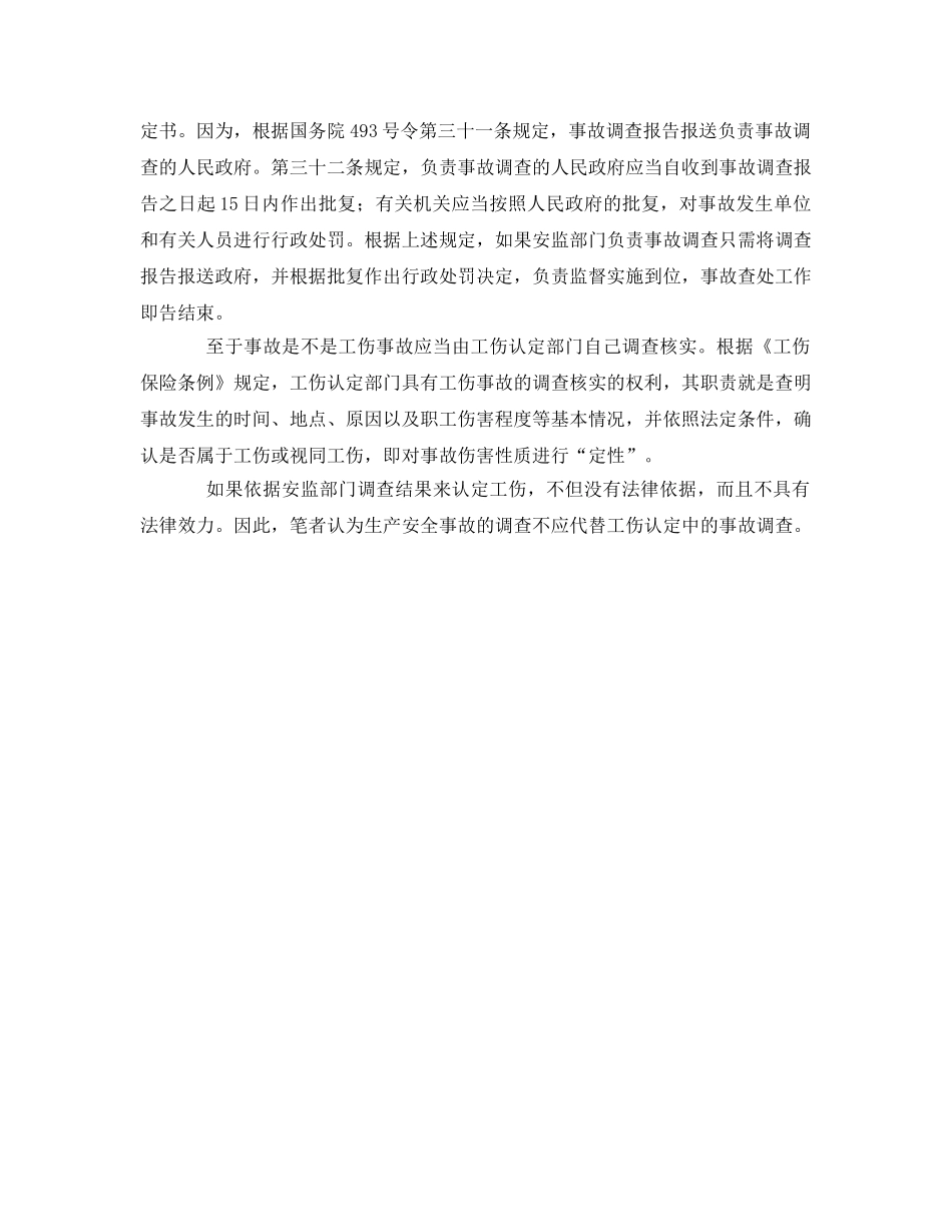 《工伤保险》之安全事故调查不应代替工伤认定中的事故调查 _第3页
