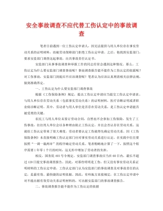 《工伤保险》之安全事故调查不应代替工伤认定中的事故调查 