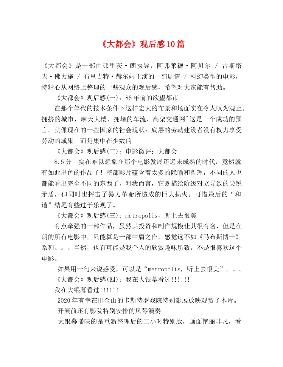 《大都会》观后感10篇 _第1页