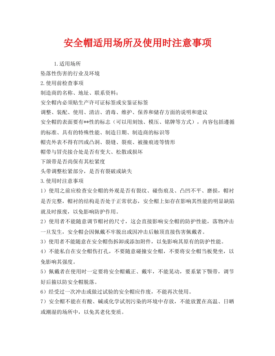《安全管理职业卫生》之安全帽适用场所及使用时注意事项 _第1页