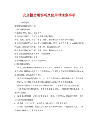 《安全管理职业卫生》之安全帽适用场所及使用时注意事项 