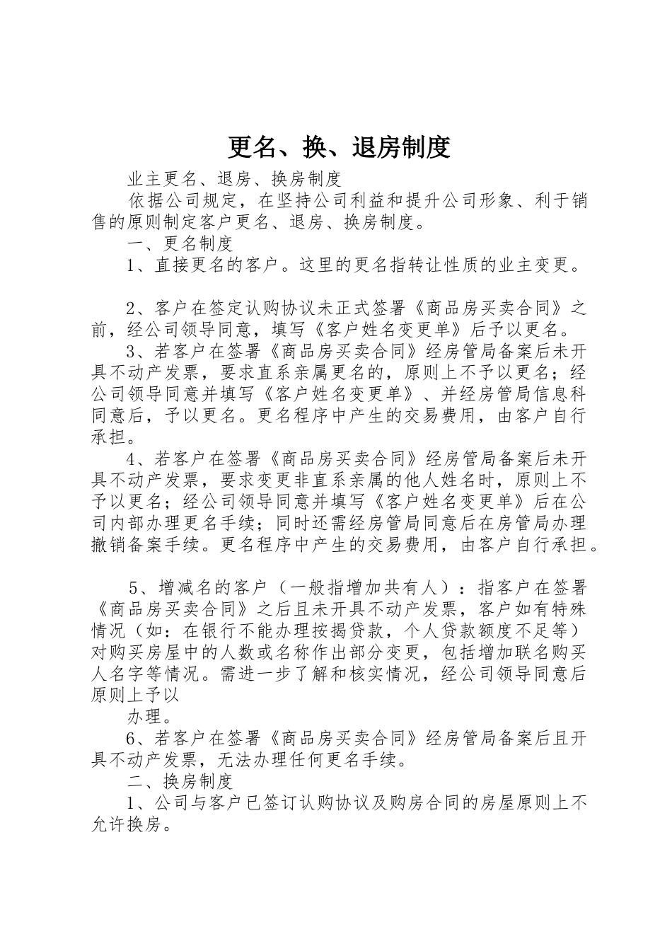 更名、换、退房规章制度细则_第1页