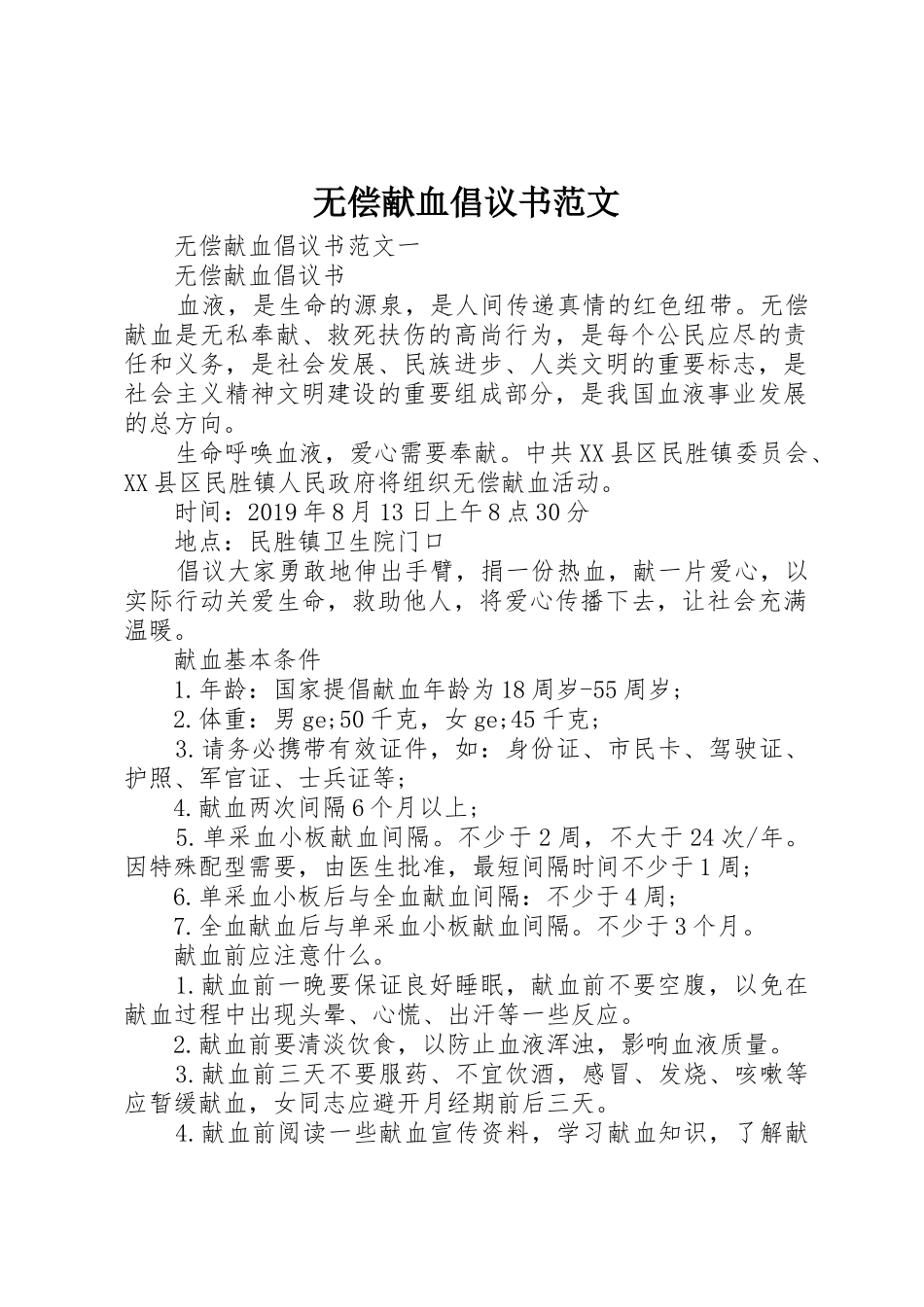 无偿献血倡议书 (2)_第1页