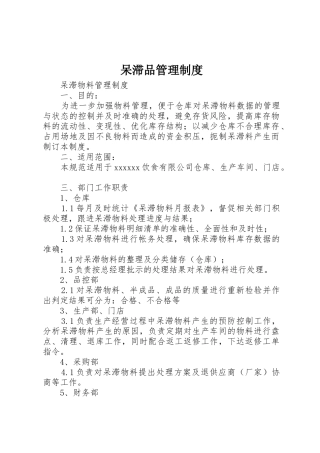 呆滞品规章制度管理