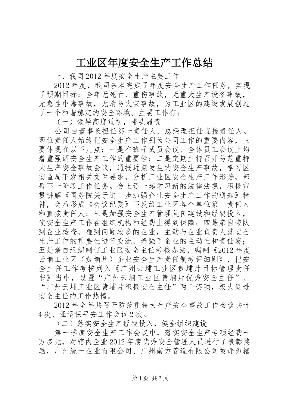 工业区年度安全生产工作总结_第1页