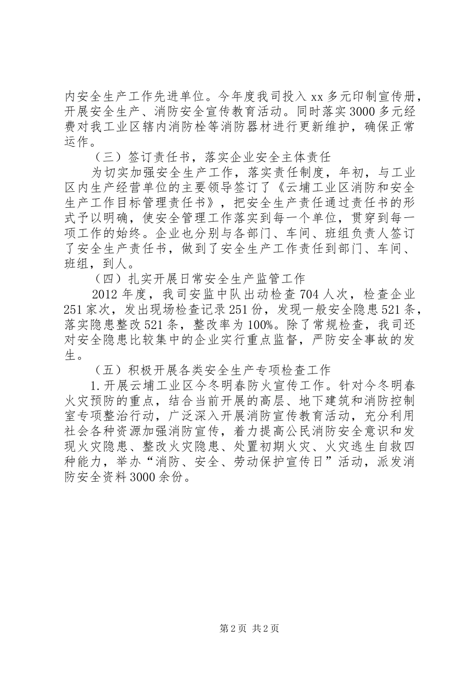 工业区年度安全生产工作总结_第2页