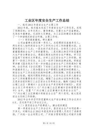 工业区年度安全生产工作总结