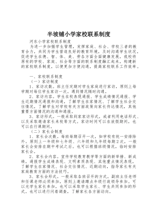 半坡铺小学家校联系规章制度 