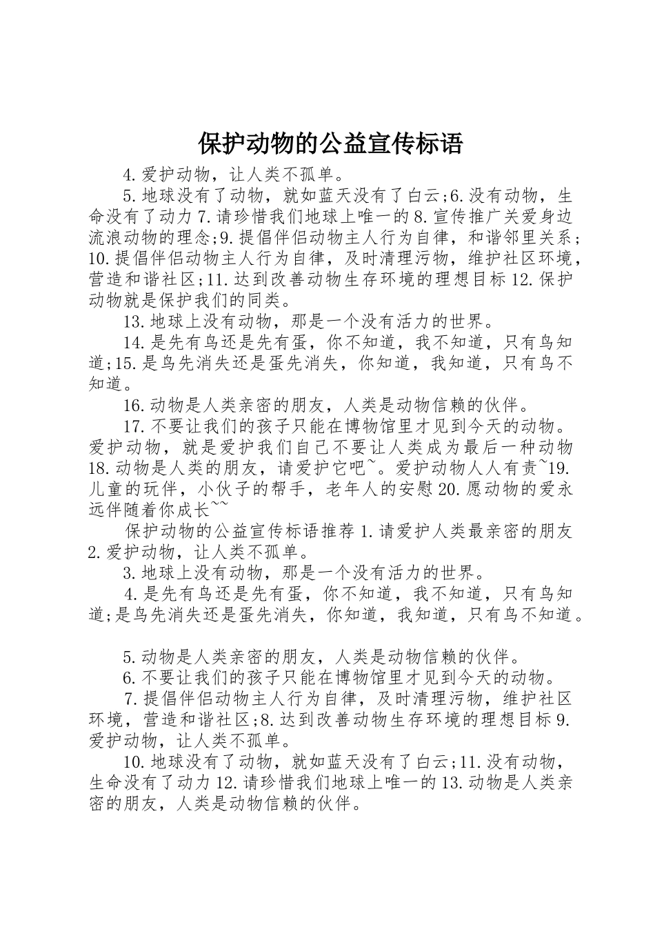 保护动物的公益宣传标语集锦_第1页