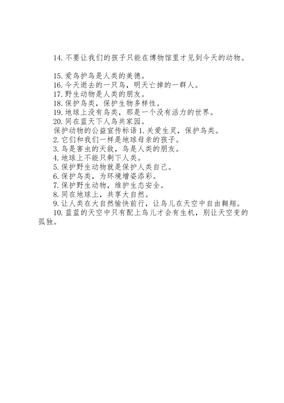 保护动物的公益宣传标语集锦_第2页