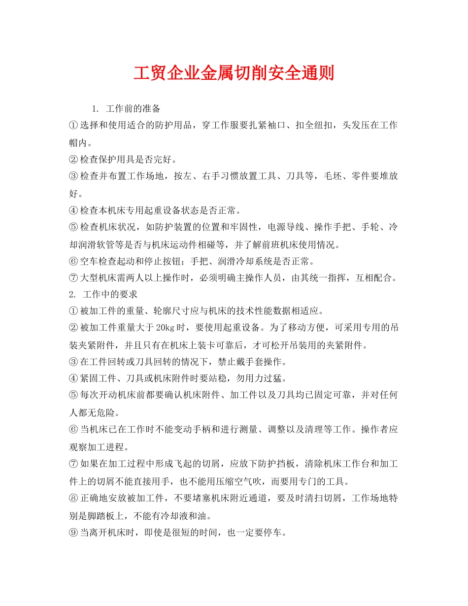 《安全管理制度》之工贸企业金属切削安全通则 _第1页