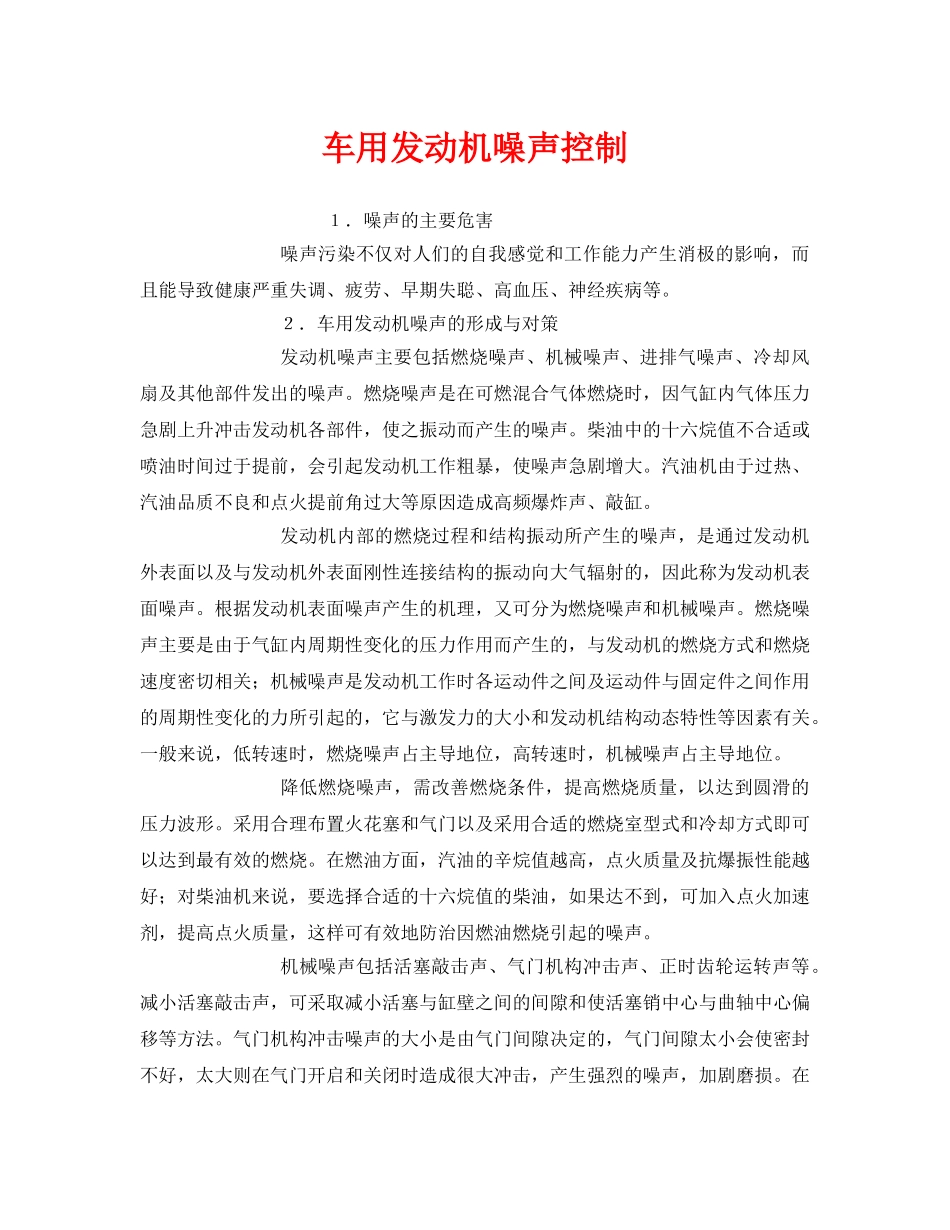 《安全环境-环保技术》之车用发动机噪声控制 _第1页