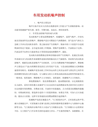 《安全环境-环保技术》之车用发动机噪声控制 