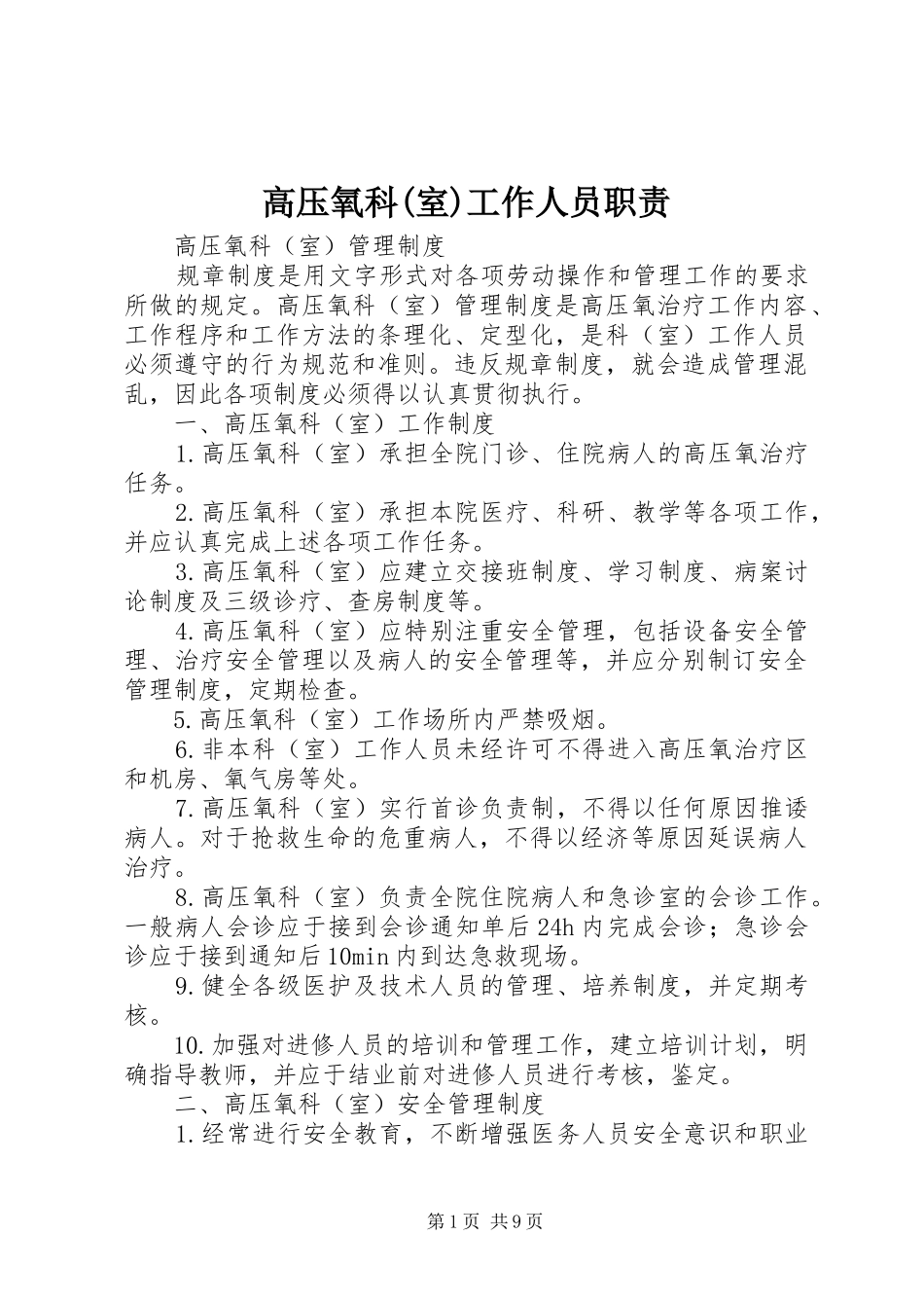 高压氧科(室)工作人员职责要求_第1页