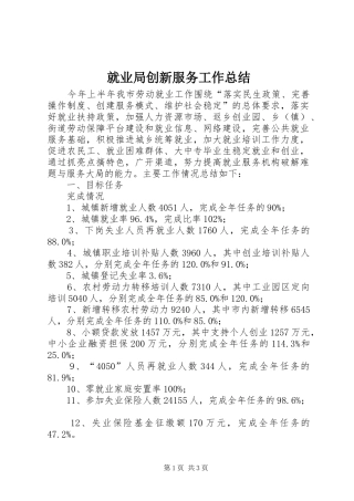 就业局创新服务工作总结