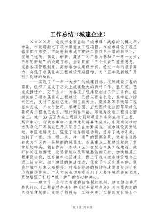 工作总结（城建企业）