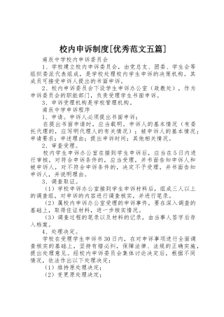 校内申诉规章制度细则[优秀范文五篇]