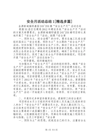 安全月活动总结1[精选多篇]