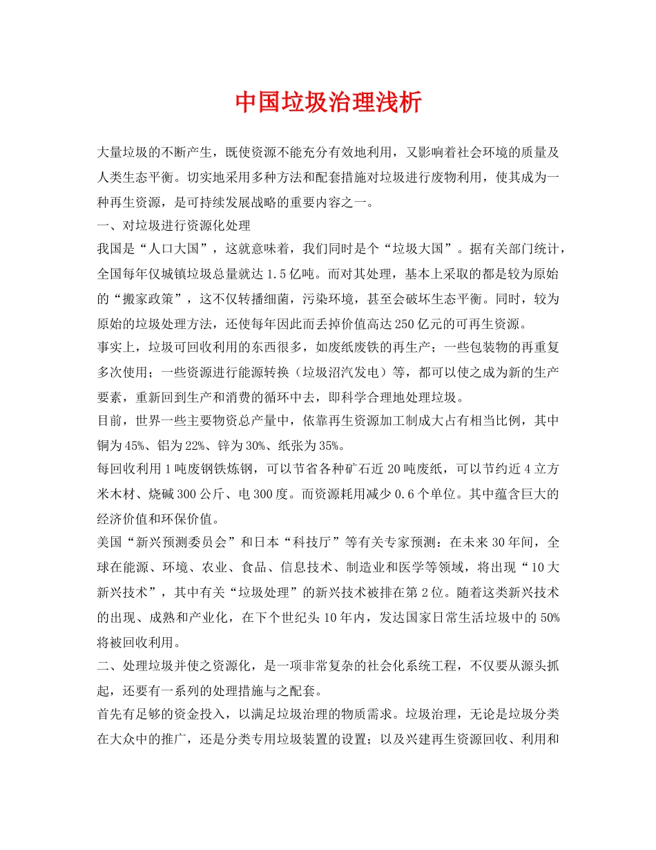 《安全环境-环保技术》之中国垃圾治理浅析 _第1页