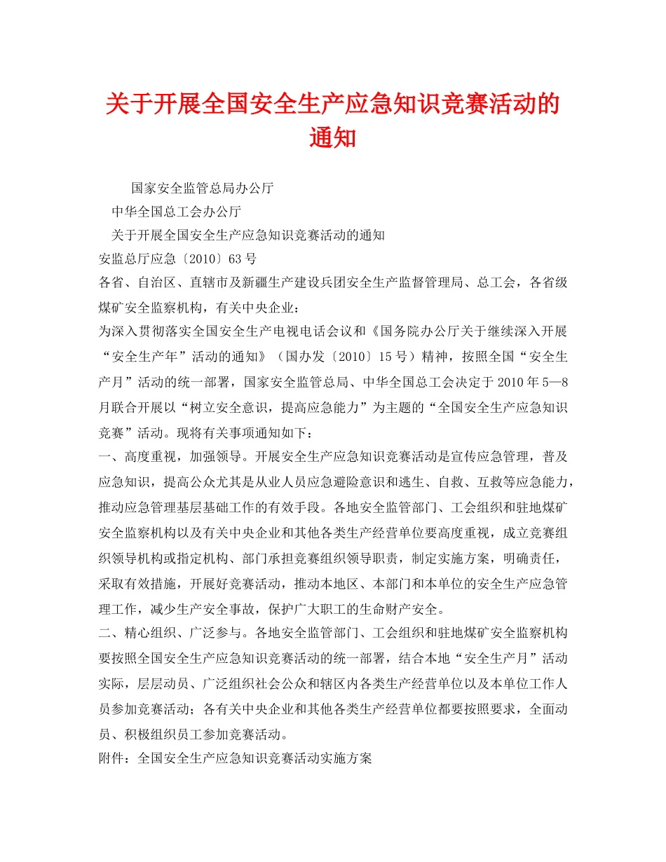 《安全管理应急预案》之关于开展全国安全生产应急知识竞赛活动的通知 _第1页
