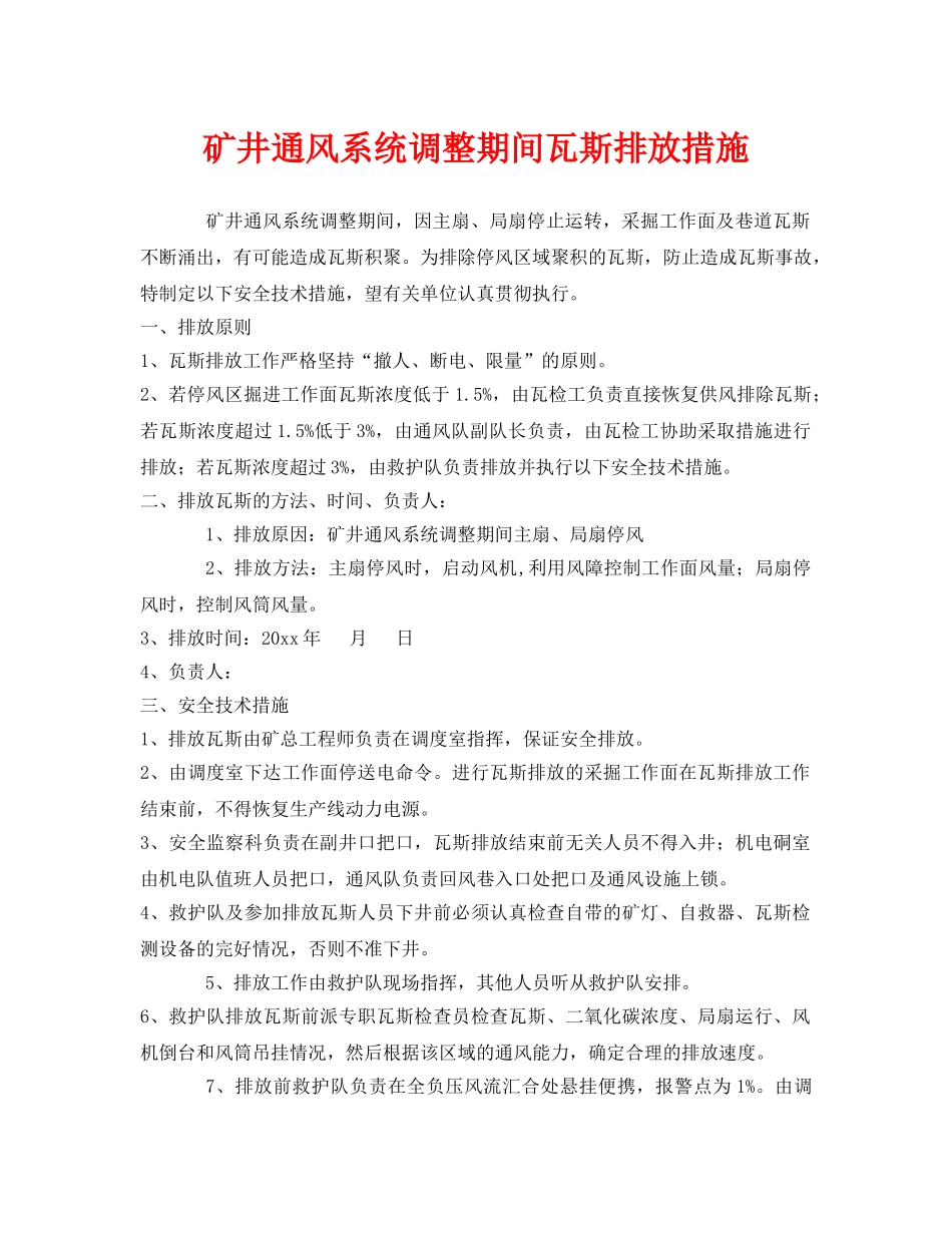 《安全技术》之矿井通风系统调整期间瓦斯排放措施 _第1页