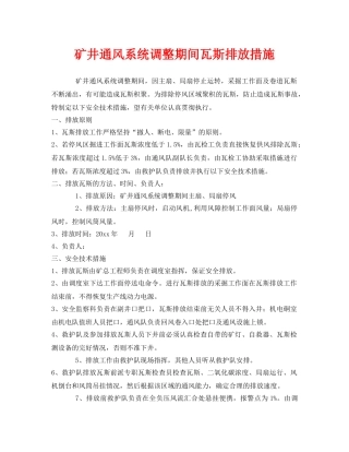 《安全技术》之矿井通风系统调整期间瓦斯排放措施 