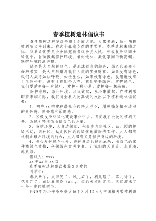 春季植树造林倡议书范文 (2)