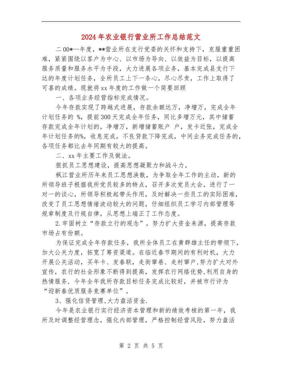 2024年农业银行营业所工作总结范文【最新版】_第2页