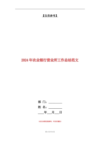2024年农业银行营业所工作总结范文【最新版】
