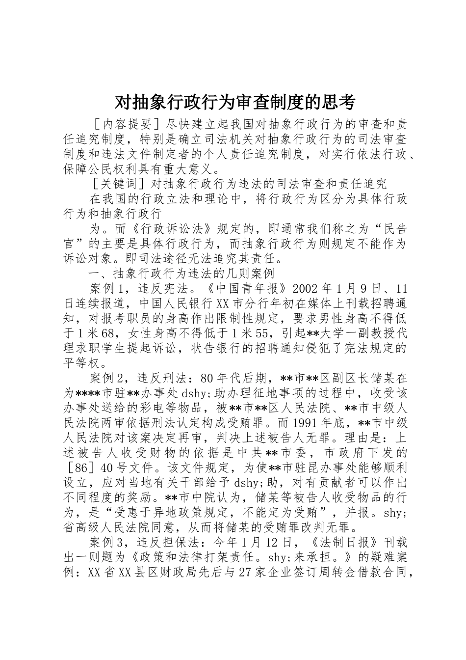 对抽象行政行为审查规章制度的思考 _第1页