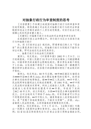 对抽象行政行为审查规章制度的思考 
