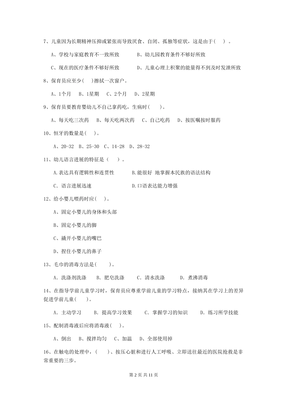 2018版幼儿园小班保育员五级职业技能考试试题试卷及解析_第2页