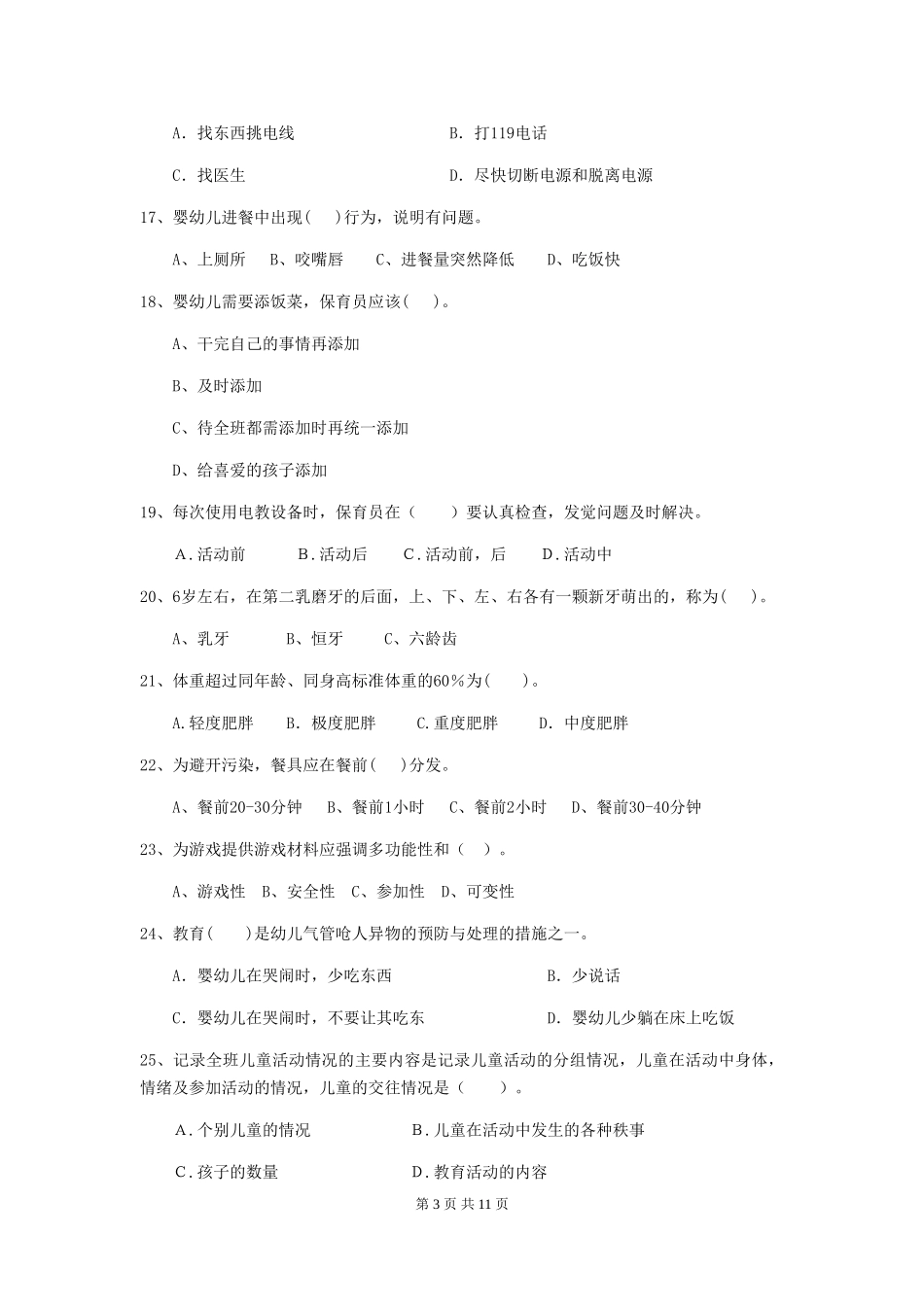 2018版幼儿园小班保育员五级职业技能考试试题试卷及解析_第3页