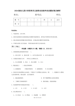 2018版幼儿园小班保育员五级职业技能考试试题试卷及解析