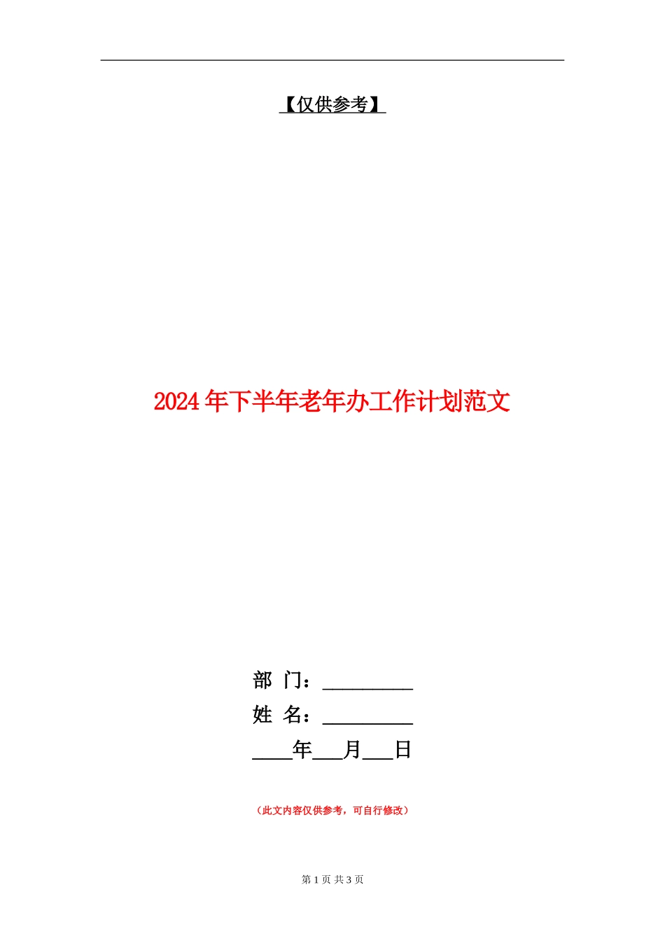 2024年下半年老年办工作计划范文【最新版】_第1页